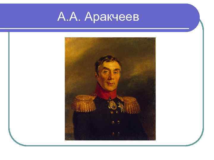 А. А. Аракчеев 