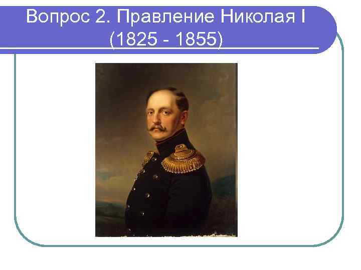 Вопрос 2. Правление Николая I (1825 - 1855) 