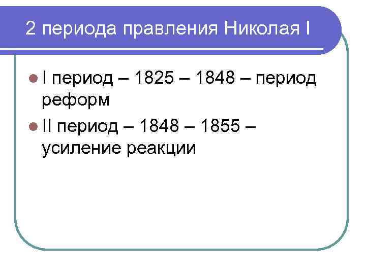 2 периода правления Николая I l. I период – 1825 – 1848 – период