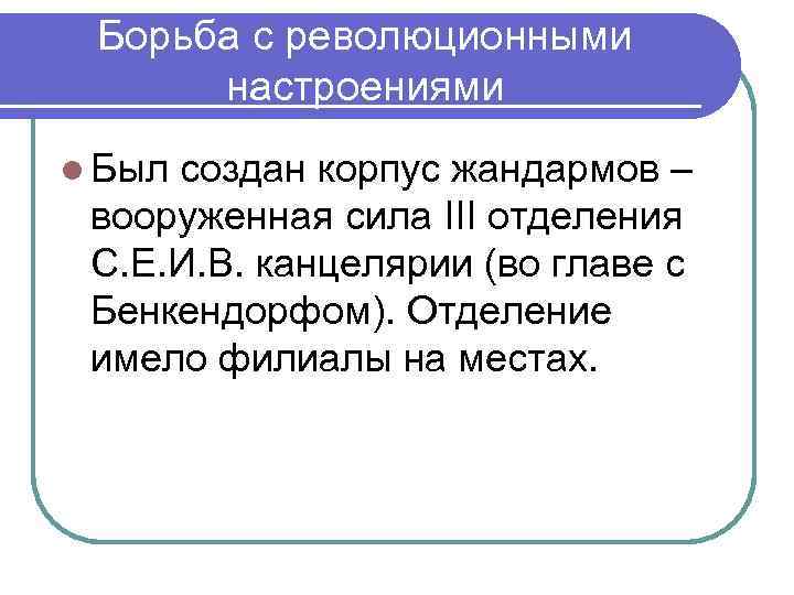 Борьба с революционными настроениями l Был создан корпус жандармов – вооруженная сила III отделения