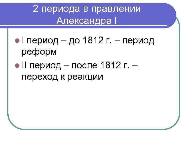 2 периода в правлении Александра I l. I период – до 1812 г. –