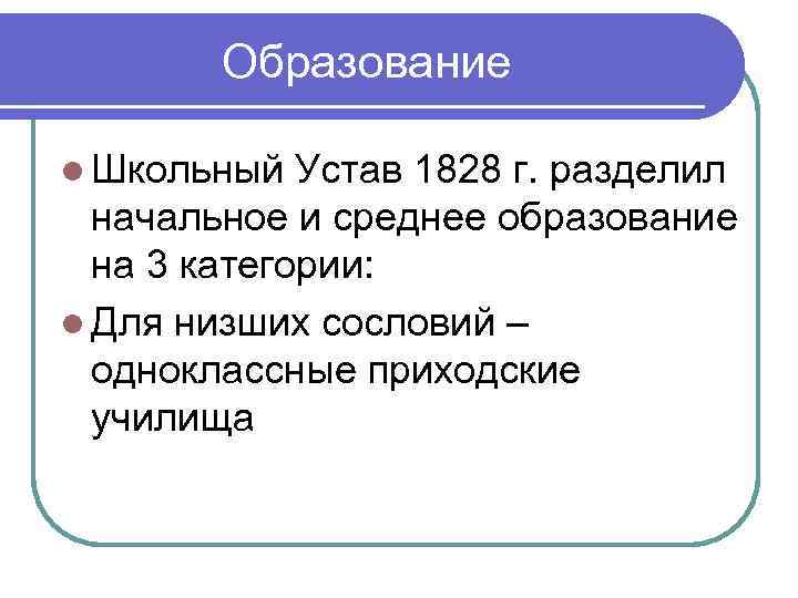 Образование l Школьный Устав 1828 г. разделил начальное и среднее образование на 3 категории: