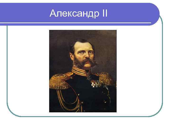 Александр II 