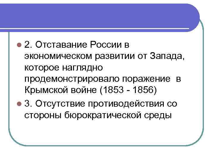 l 2. Отставание России в экономическом развитии от Запада, которое наглядно продемонстрировало поражение в