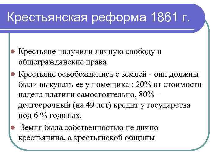 Крестьянская реформа 1861 г. Размер надела по крестьянской реформе 1861