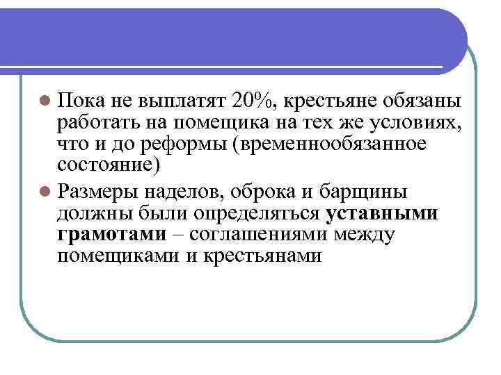 l Пока не выплатят 20%, крестьяне обязаны работать на помещика на тех же условиях,