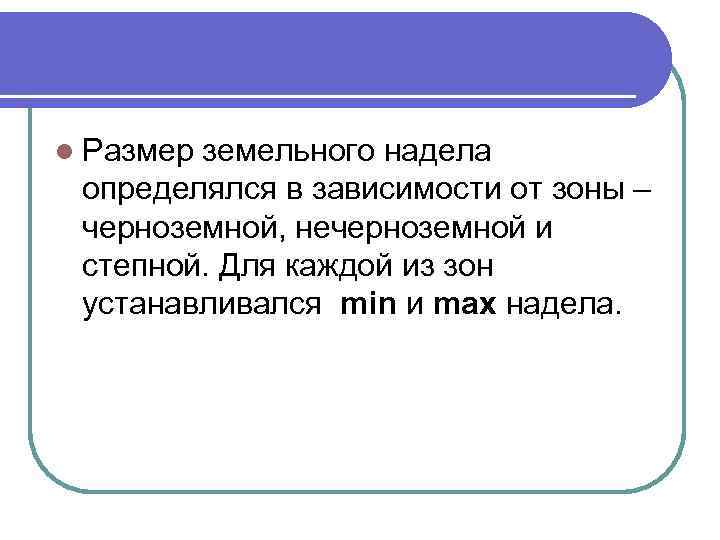 l Размер земельного надела определялся в зависимости от зоны – черноземной, нечерноземной и степной.