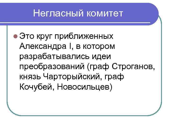 Круг лиц приближенных к александру 1 готовивших проекты реформ назывался