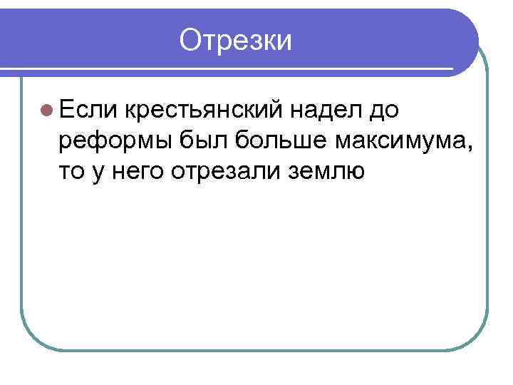 Отрезки l Если крестьянский надел до реформы был больше максимума, то у него отрезали