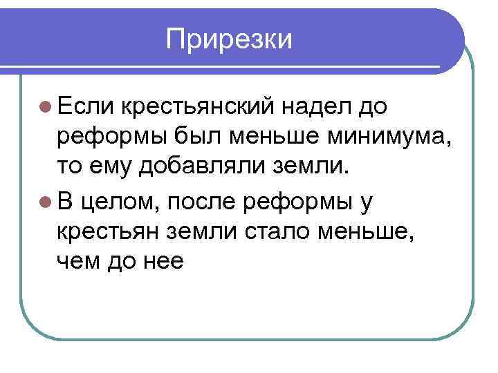 Прирезки l Если крестьянский надел до реформы был меньше минимума, то ему добавляли земли.