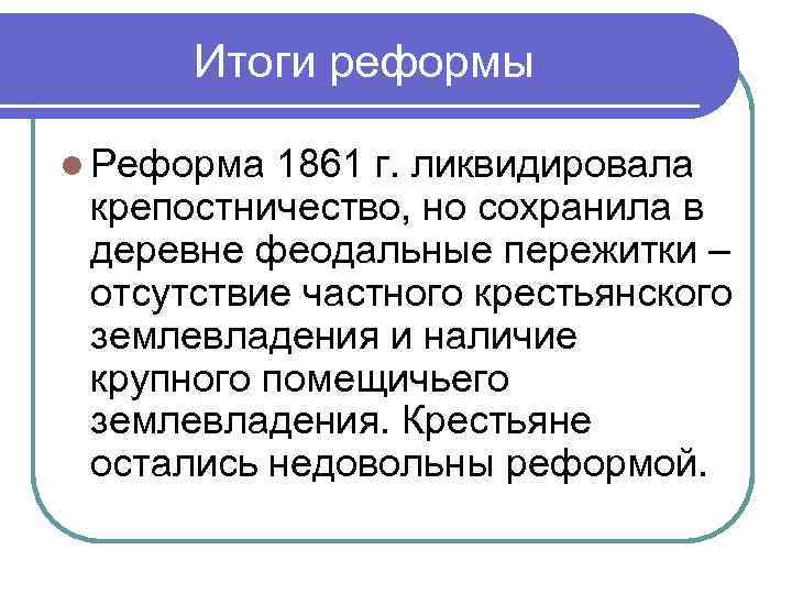 Крестьянская реформа 1861 реализация. Итоги крестьянской реформы 1861 года.