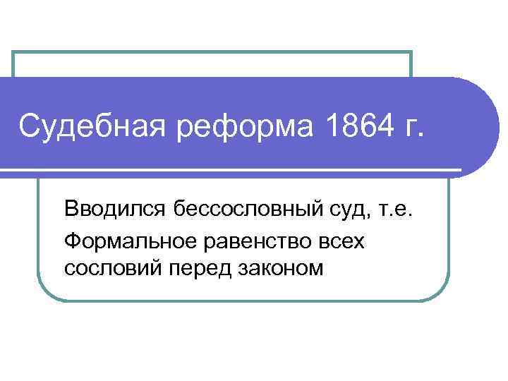 Судебная реформа 1864 г. Судебная реформа 1864 коронный суд это. БЕССОСЛОВНЫЙ суд. БЕССОСЛОВНЫЙ суд 1864. Равенство всех сословий перед законом 1864.