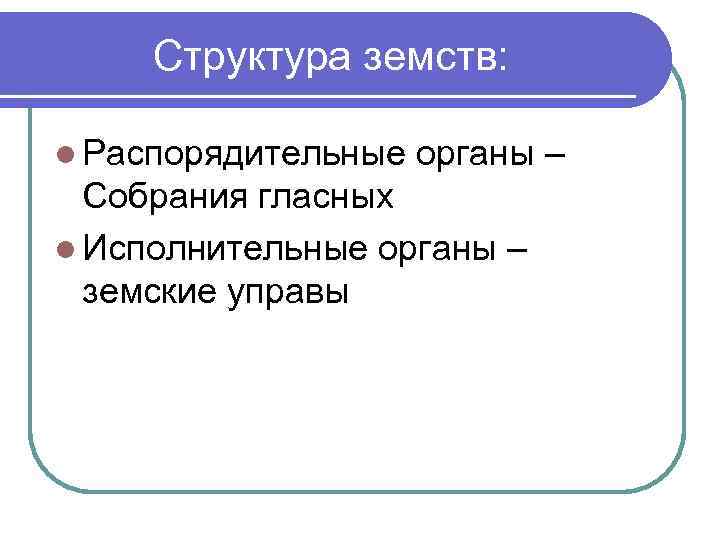 Структура земств: l Распорядительные органы – Собрания гласных l Исполнительные органы – земские управы