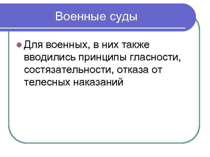 Военные суды l Для военных, в них также вводились принципы гласности, состязательности, отказа от