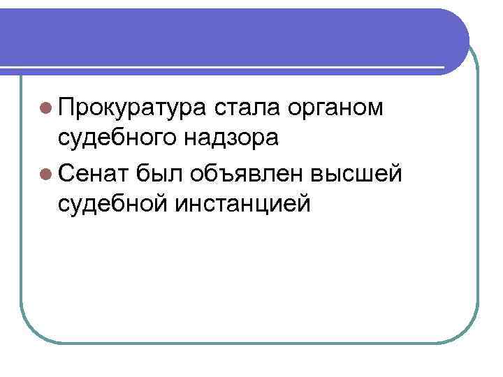 l Прокуратура стала органом судебного надзора l Сенат был объявлен высшей судебной инстанцией 