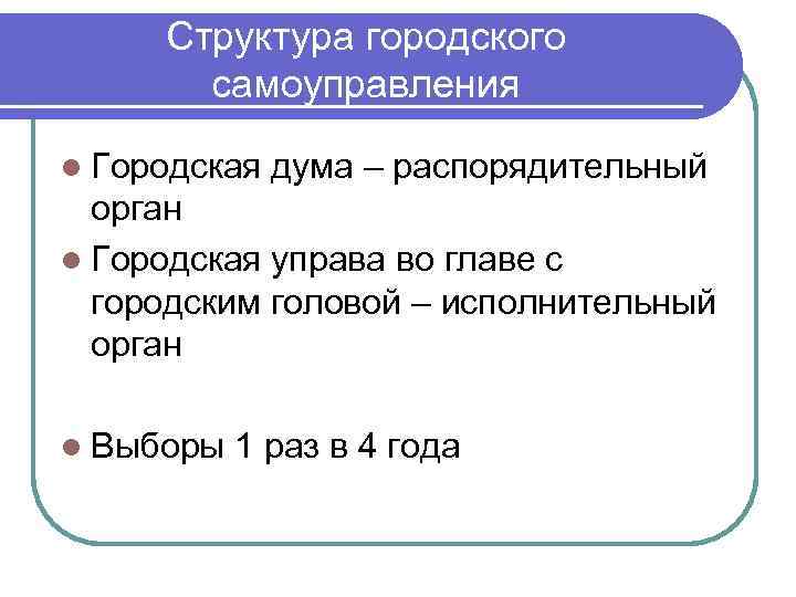 Структура городского самоуправления l Городская дума – распорядительный орган l Городская управа во главе