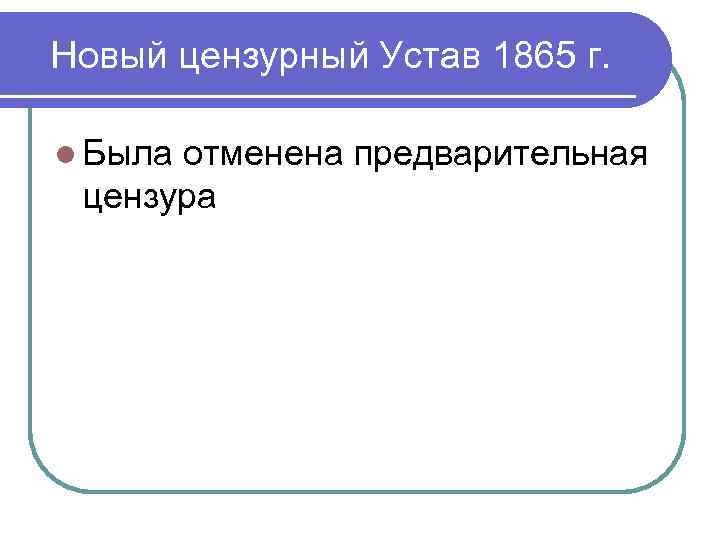 Новый цензурный Устав 1865 г. l Была отменена предварительная цензура 