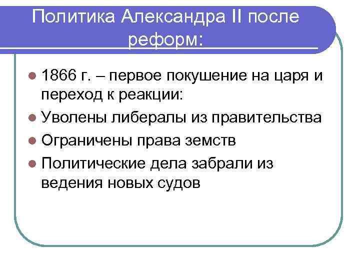 Политика Александра II после реформ: l 1866 г. – первое покушение на царя и