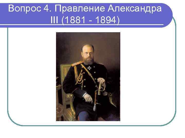 Вопрос 4. Правление Александра III (1881 - 1894) 