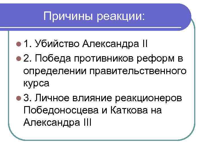 Почему второго. Причины убийства Александра 2. Причины убийства Александра II. Убийство Александра 2 кратко. Убийство Александра 2 причины и последствия кратко.