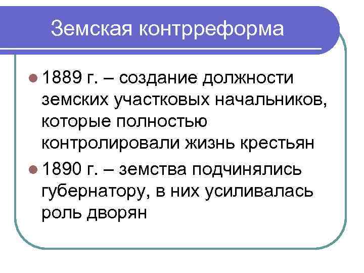 Земская контрреформа l 1889 г. – создание должности земских участковых начальников, которые полностью контролировали