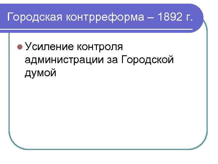 Городская контрреформа – 1892 г. l Усиление контроля администрации за Городской думой 