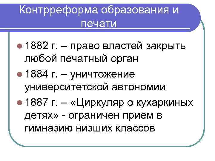Контрреформа образования и печати l 1882 г. – право властей закрыть любой печатный орган