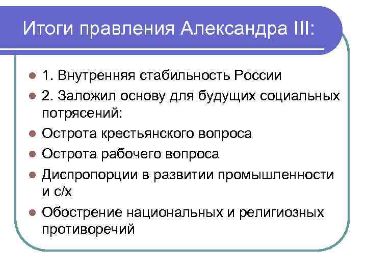 Итоги внутренней политики. Результаты деятельности Александра 3 кратко. Итоги правления Александра 3. Итоги царствования Александра 3. Итоги внутренней политики Александра 3 кратко.