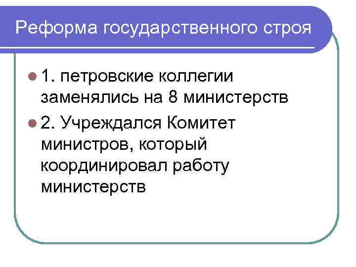 Реформа государственного строя l 1. петровские коллегии заменялись на 8 министерств l 2. Учреждался