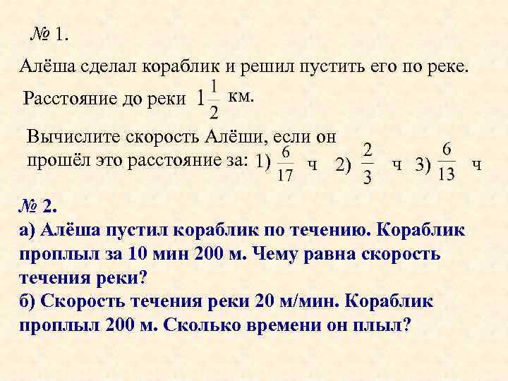 № 1. Алёша сделал кораблик и решил пустить его по реке. км. Расстояние до
