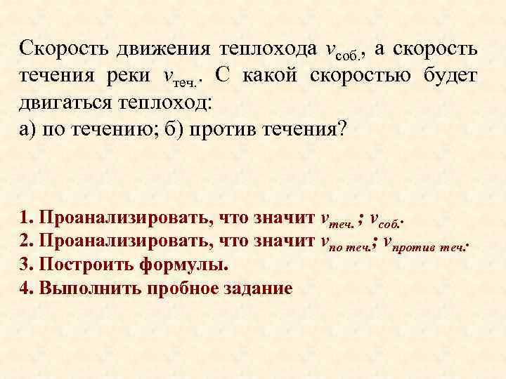 Скорость движения теплохода vсоб. , а скорость течения реки vтеч. . С какой скоростью