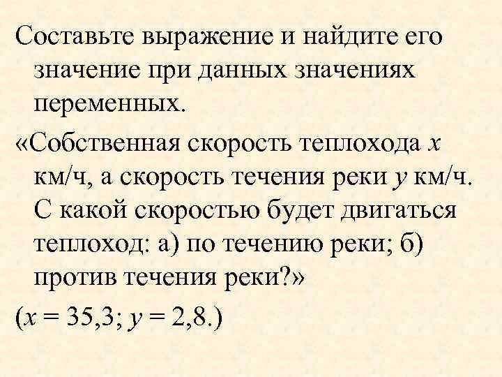 Составьте выражение и найдите его значение при данных значениях переменных. «Собственная скорость теплохода x