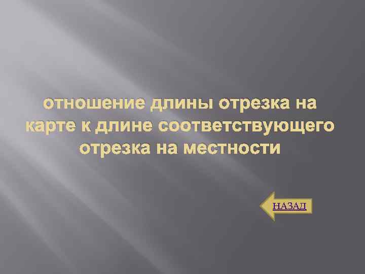 отношение длины отрезка на карте к длине соответствующего отрезка на местности НАЗАД 