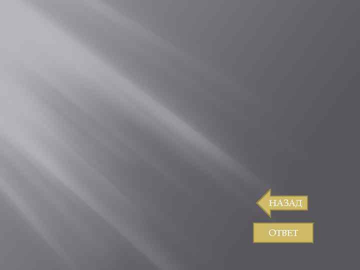 НАЗАД ОТВЕТ 