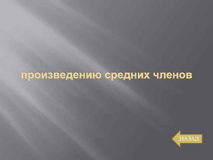 произведению средних членов НАЗАД 