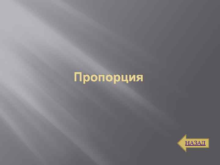 Пропорция НАЗАД 