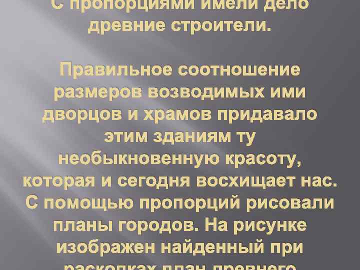С пропорциями имели дело древние строители. Правильное соотношение размеров возводимых ими дворцов и храмов