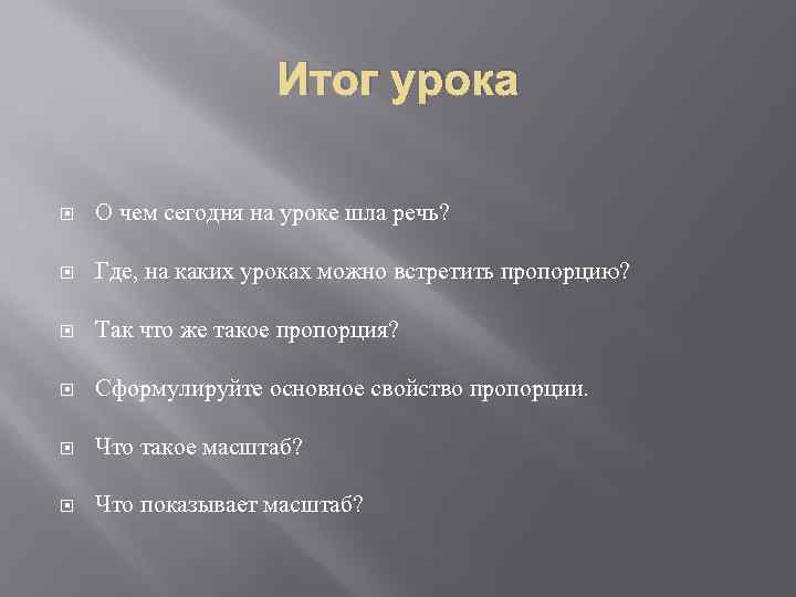 Итог урока О чем сегодня на уроке шла речь? Где, на каких уроках можно