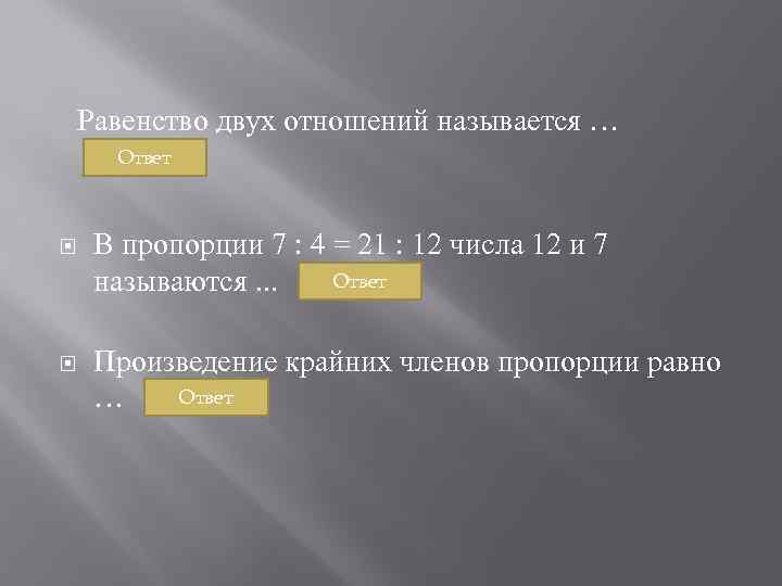  Равенство двух отношений называется … Ответ В пропорции 7 : 4 = 21