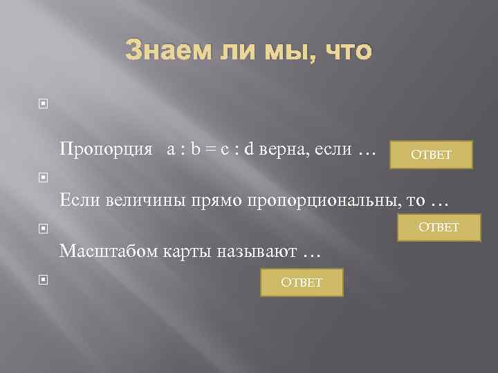 Знаем ли мы, что Пропорция а : b = с : d верна, если