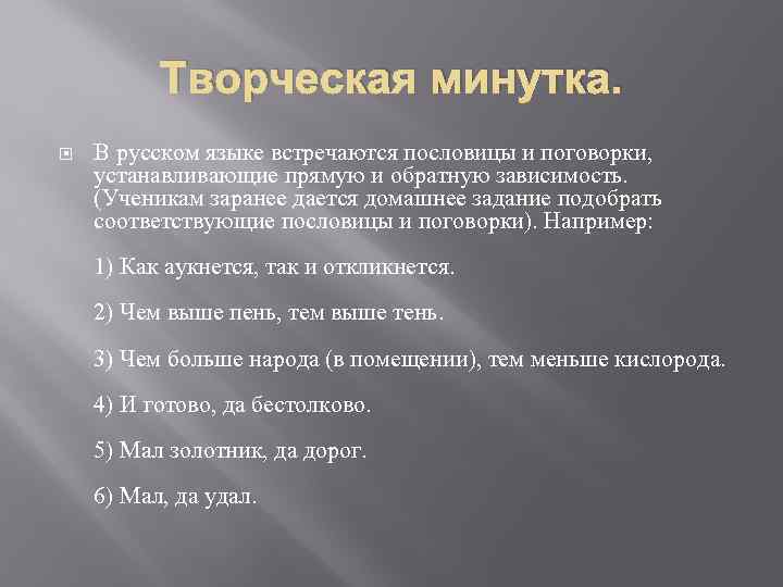 Творческая минутка. В русском языке встречаются пословицы и поговорки, устанавливающие прямую и обратную зависимость.