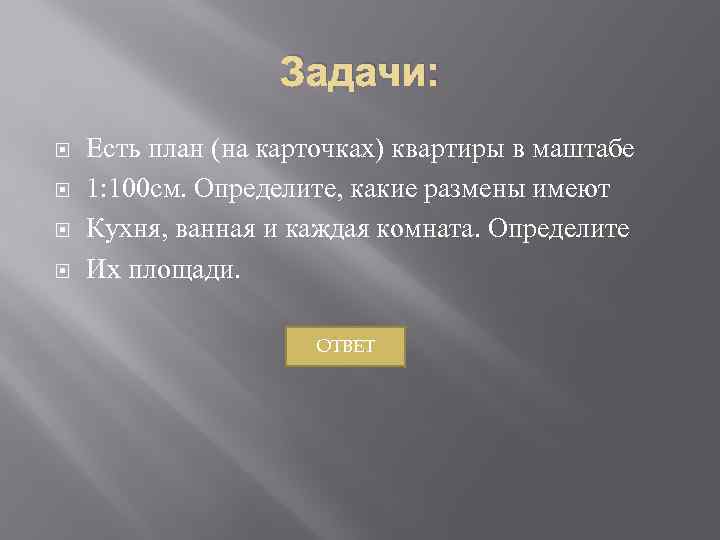 Задачи: Есть план (на карточках) квартиры в маштабе 1: 100 см. Определите, какие размены