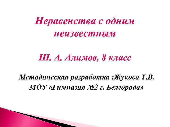 Неравенства с одним неизвестным Ш. А. Алимов, 8 класс Методическая разработка : Жукова Т.