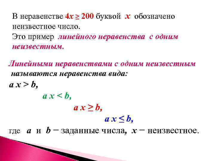 Обозначая неизвестное число. Неравенства с одним неизвестным. Решение неравенств с одним неизвестным. Пример неравенства с буквой. Неравенства с одним неизвестным называются.