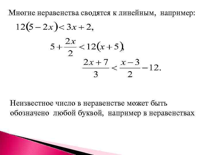 Многие неравенства сводятся к линейным, например: Неизвестное число в неравенстве может быть обозначено любой