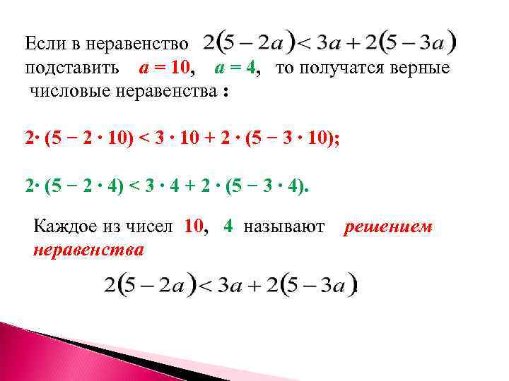 Если в неравенство подставить а = 10, а = 4, то получатся верные числовые