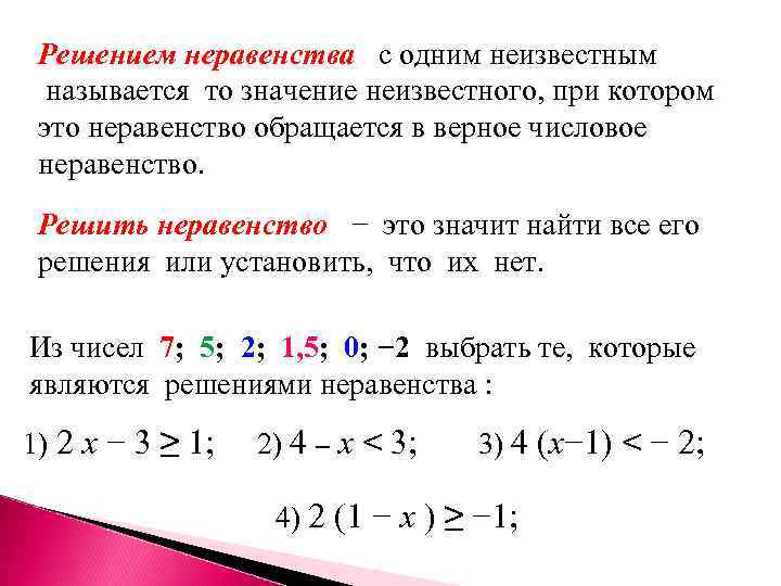 Что значить решить. Что значит решить неравенство. Что называется решением неравенства. Решение неравенств. Неравенства с одним неизвестным.