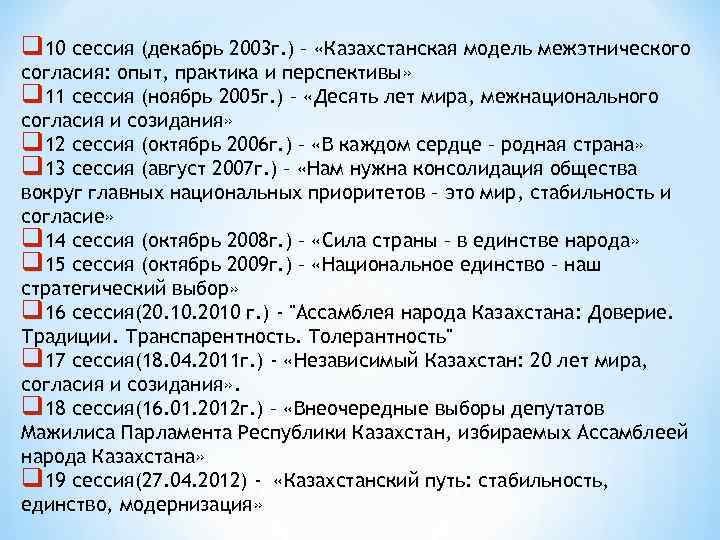 q 10 сессия (декабрь 2003 г. ) – «Казахстанская модель межэтнического согласия: опыт, практика