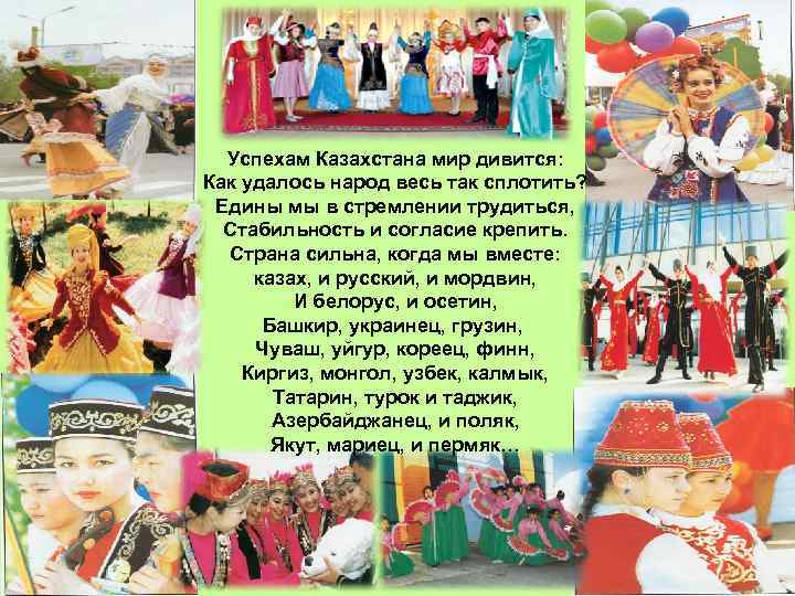 Успехам Казахстана мир дивится: Как удалось народ весь так сплотить? Едины мы в стремлении