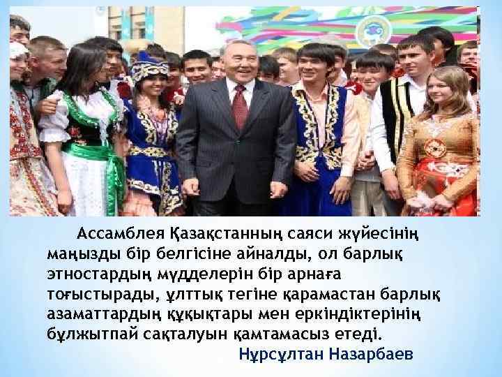 Ассамблея Қазақстанның саяси жүйесінің маңызды бір белгісіне айналды, ол барлық этностардың мүдделерін бір арнаға